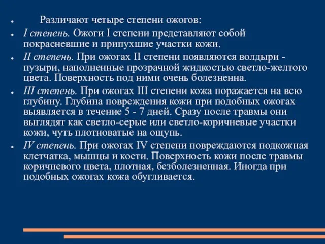 Различают четыре степени ожогов: I степень. Ожоги I степени представляют собой