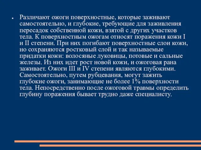 Различают ожоги поверхностные, которые заживают самостоятельно, и глубокие, требующие для заживления