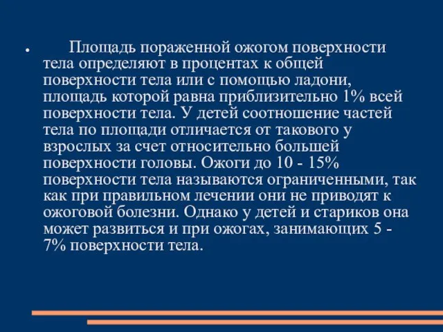 Площадь пораженной ожогом поверхности тела определяют в процентах к общей поверхности