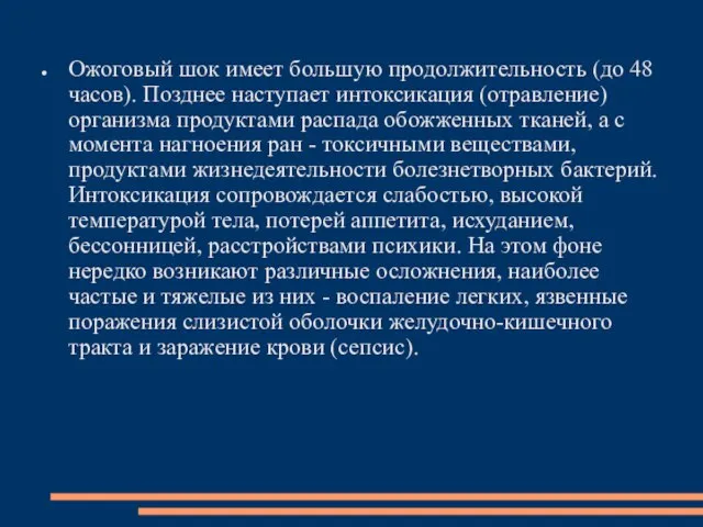 Ожоговый шок имеет большую продолжительность (до 48 часов). Позднее наступает интоксикация