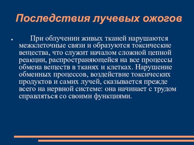 Последствия лучевых ожогов При облучении живых тканей нарушаются межклеточные связи и