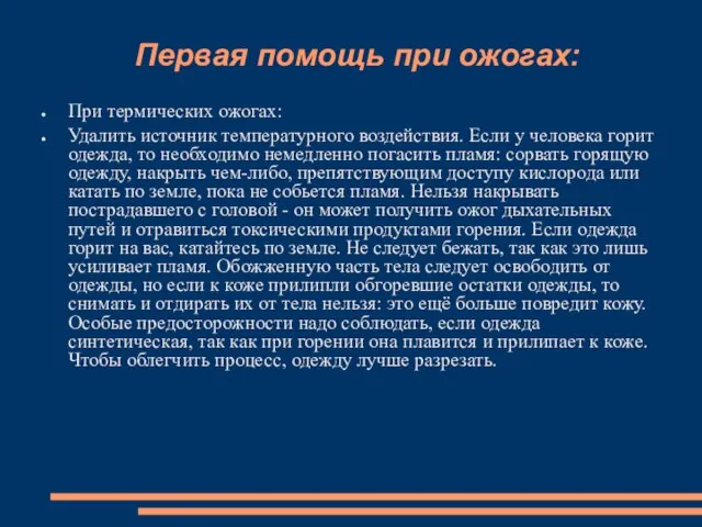 Первая помощь при ожогах: При термических ожогах: Удалить источник температурного воздействия.