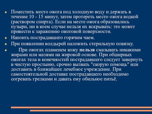 Поместить место ожога под холодную воду и держать в течение 10