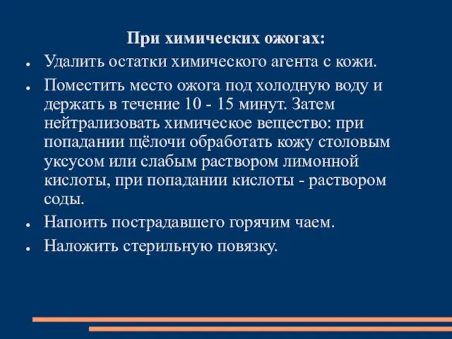 При химических ожогах: Удалить остатки химического агента с кожи. Поместить место