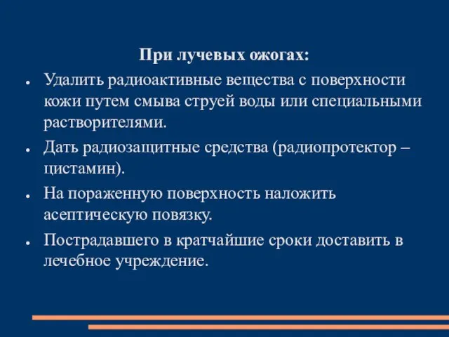 При лучевых ожогах: Удалить радиоактивные вещества с поверхности кожи путем смыва