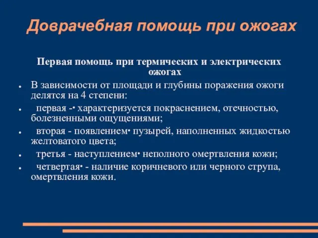 Доврачебная помощь при ожогах Первая помощь при термических и электрических ожогах