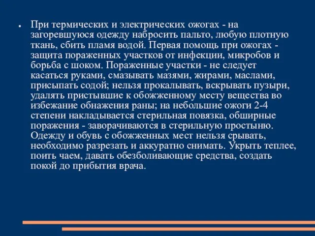 При термических и электрических ожогах - на загоревшуюся одежду набросить пальто,