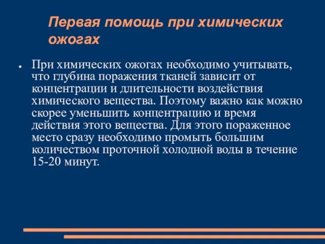 Первая помощь при химических ожогах При химических ожогах необходимо учитывать, что