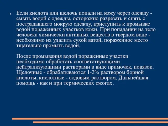 Если кислота или щелочь попали на кожу через одежду - смыть