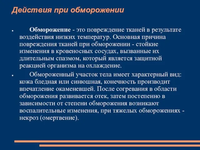 Действия при обморожении Обморожение - это повреждение тканей в результате воздействия