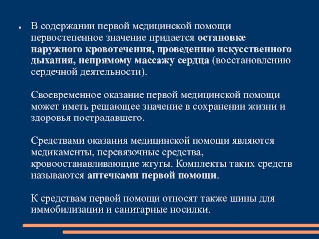 В содержании первой медицинской помощи первостепенное значение придается остановке наружного кровотечения,