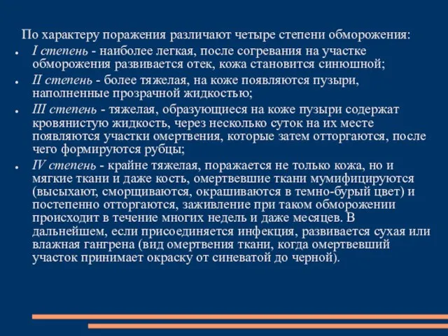 По характеру поражения различают четыре степени обморожения: I степень - наиболее