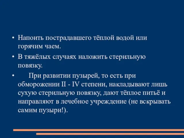 Напоить пострадавшего тёплой водой или горячим чаем. В тяжёлых случаях наложить