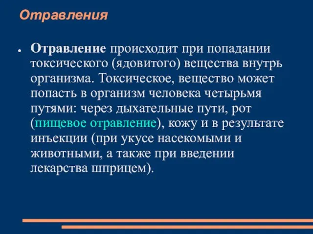 Отравления Отравление происходит при попадании токсического (ядовитого) вещества внутрь организма. Токсическое,