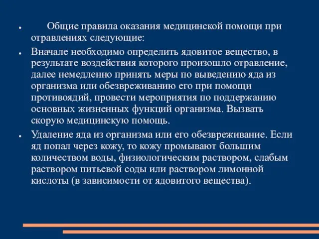 Общие правила оказания медицинской помощи при отравлениях следующие: Вначале необходимо определить