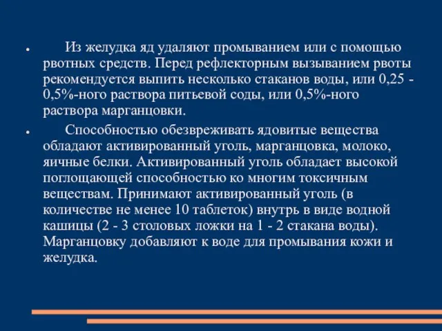 Из желудка яд удаляют промыванием или с помощью рвотных средств. Перед