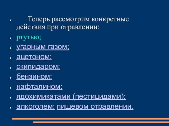 Теперь рассмотрим конкретные действия при отравлении: ртутью; угарным газом; ацетоном; скипидаром;