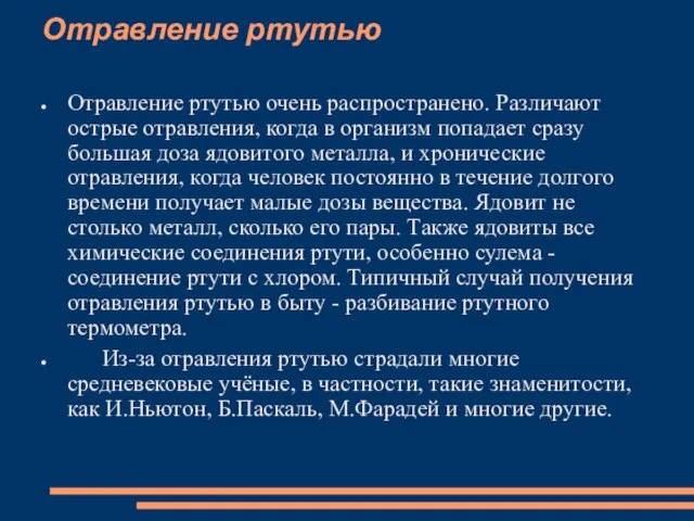 Отравление ртутью Отравление ртутью очень распространено. Различают острые отравления, когда в