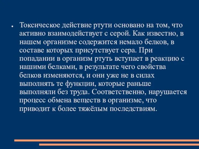 Токсическое действие ртути основано на том, что активно взаимодействует с серой.