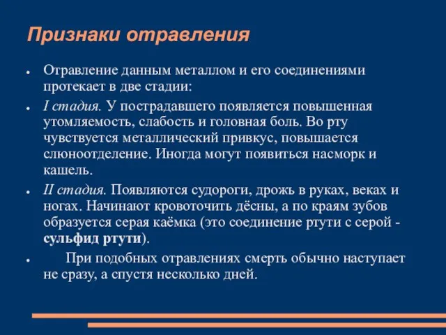 Признаки отравления Отравление данным металлом и его соединениями протекает в две