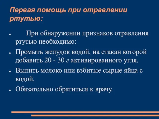 Первая помощь при отравлении ртутью: При обнаружении признаков отравления ртутью необходимо: