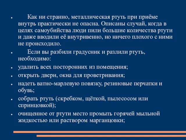 Как ни странно, металлическая ртуть при приёме внутрь практически не опасна.