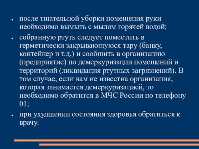 после тщательной уборки помещения руки необходимо вымыть с мылом горячей водой;