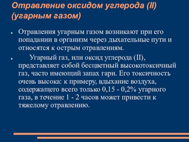 Отравление оксидом углерода (II) (угарным газом) Отравления угарным газом возникают при