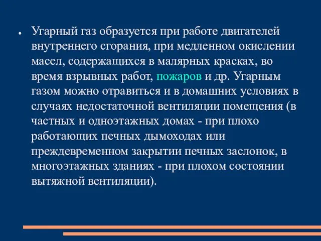 Угарный газ образуется при работе двигателей внутреннего сгорания, при медленном окислении