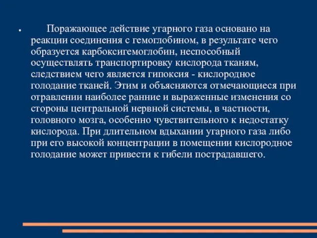 Поражающее действие угарного газа основано на реакции соединения с гемоглобином, в