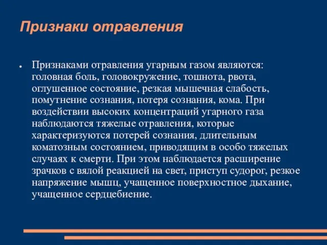 Признаки отравления Признаками отравления угарным газом являются: головная боль, головокружение, тошнота,