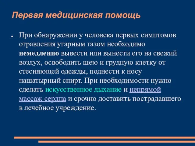 Первая медицинская помощь При обнаружении у человека первых симптомов отравления угарным