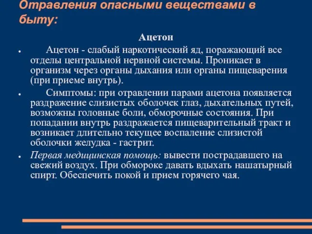 Отравления опасными веществами в быту: Ацетон Ацетон - слабый наркотический яд,