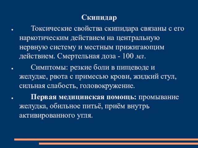 Скипидар Токсические свойства скипидара связаны с его наркотическим действием на центральную