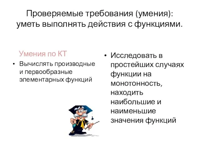 Проверяемые требования (умения): уметь выполнять действия с функциями. Умения по КТ