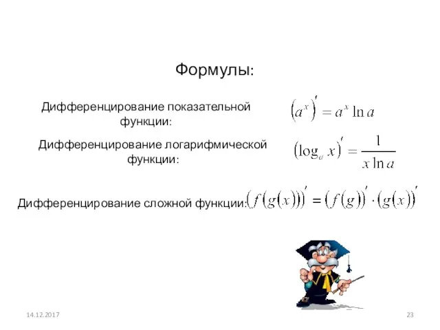 14.12.2017 Формулы: Дифференцирование показательной функции: Дифференцирование логарифмической функции: Дифференцирование сложной функции: