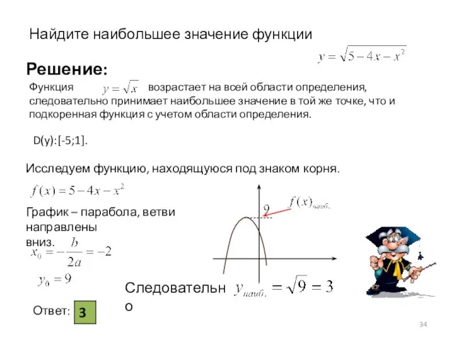 Функция возрастает на всей области определения, следовательно принимает наибольшее значение в