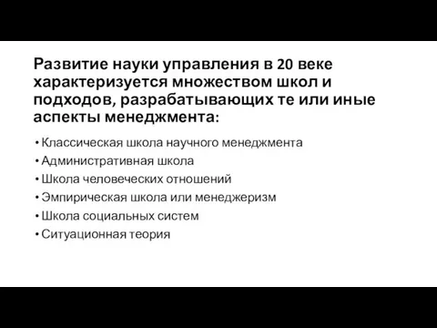 Развитие науки управления в 20 веке характеризуется множеством школ и подходов,