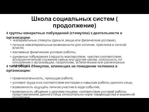 Школа социальных систем ( продолжение) материальные стимулы (деньги, вещи или физические