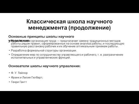 Классическая школа научного менеджмента (продолжение) Рациональная организация труда — предполагает замену