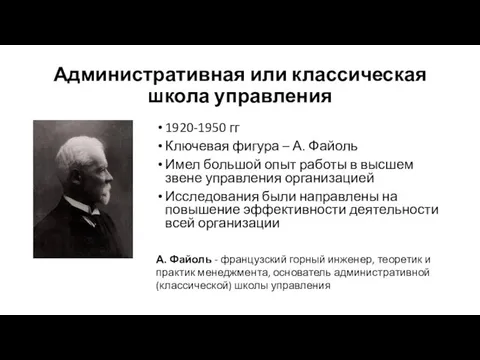 Административная или классическая школа управления 1920-1950 гг Ключевая фигура – А.