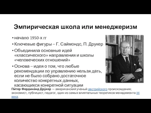 Эмпирическая школа или менеджеризм начало 1950-х гг Ключевые фигуры – Г.