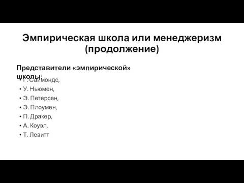 Эмпирическая школа или менеджеризм (продолжение) Г. Саймондс, У. Ньюмен, Э. Петерсен,