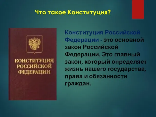 Что такое Конституция? Конституция Российской Федерации - это основной закон Российской