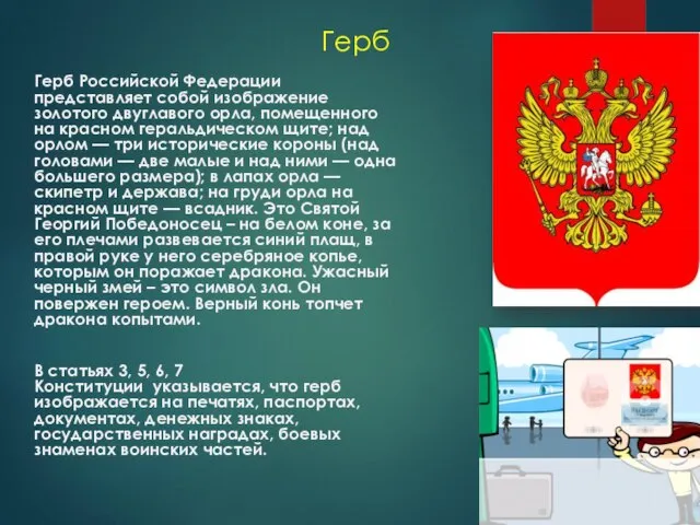 Герб Герб Российской Федерации представляет собой изображение золотого двуглавого орла, помещенного