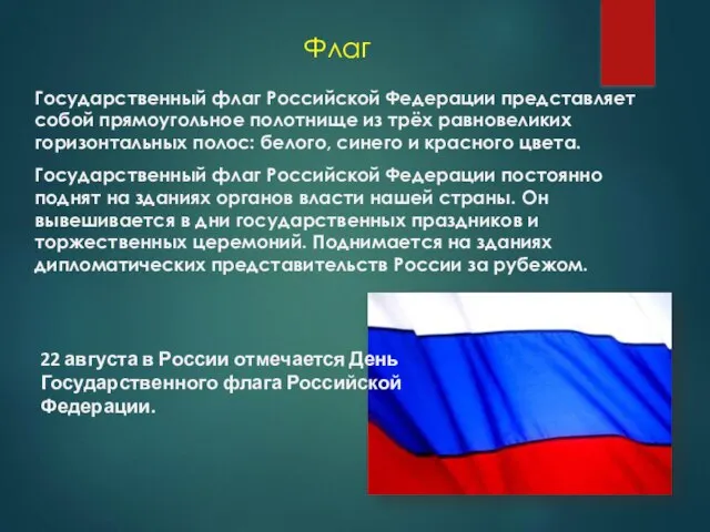 Флаг Государственный флаг Российской Федерации представляет собой прямоугольное полотнище из трёх