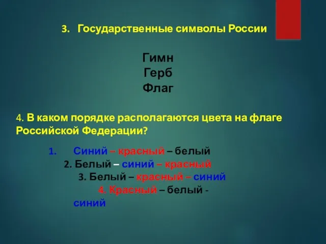 3. Государственные символы России Гимн Герб Флаг 4. В каком порядке