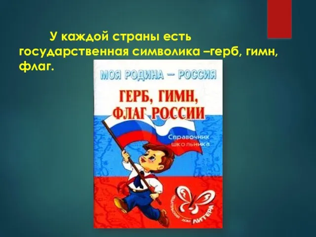 У каждой страны есть государственная символика –герб, гимн, флаг.