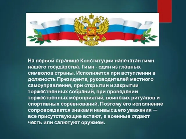 На первой странице Конституции напечатан гимн нашего государства. Гимн - один