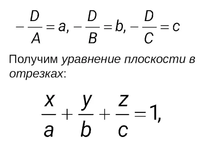 Получим уравнение плоскости в отрезках: